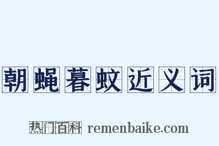 朝蝇暮蚊近义词是什么意思的图片